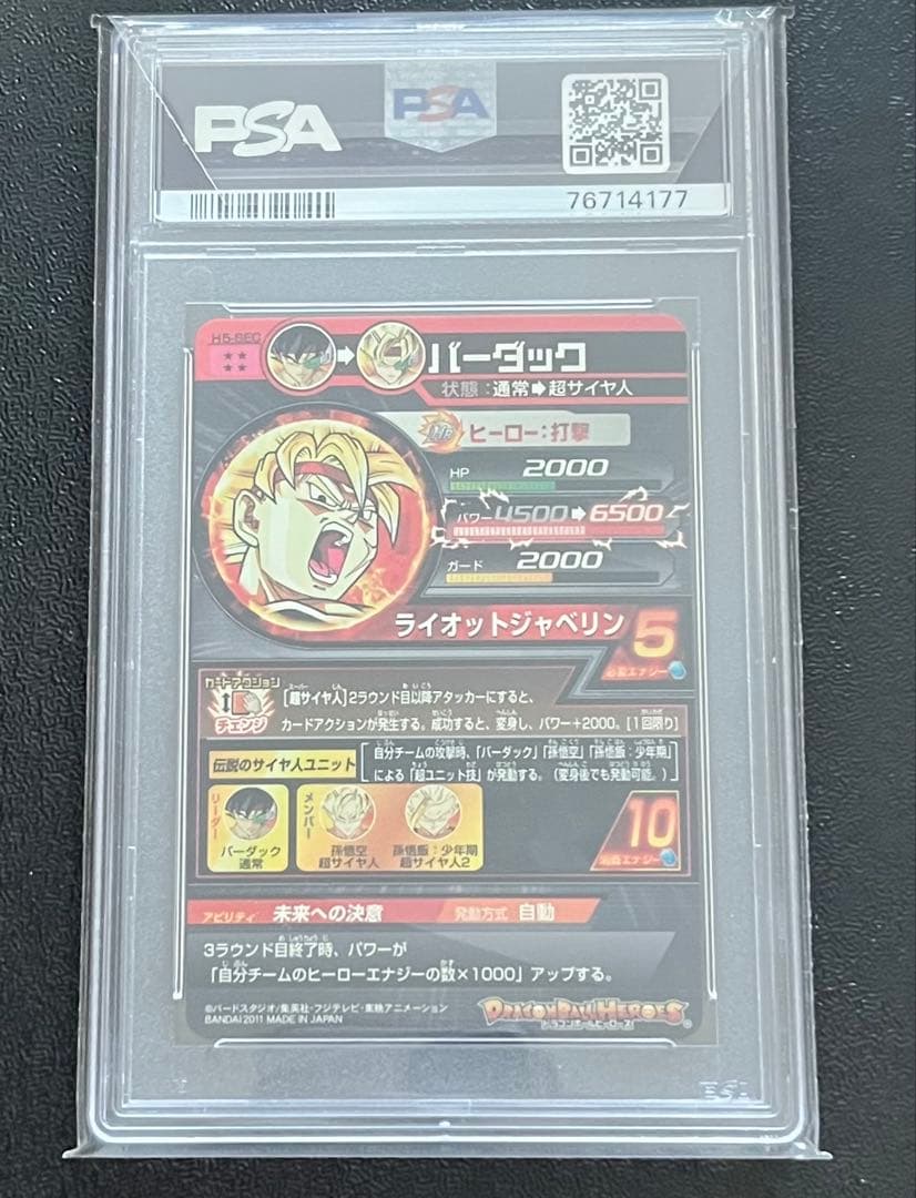 ドラゴンボールヒーローズ h5-sec バーダック psa10