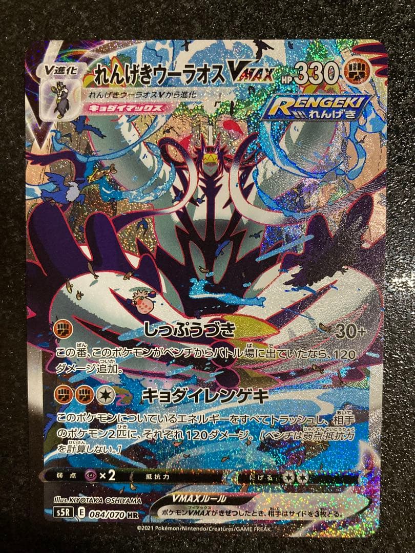 れんげきウーラオスVMAX HR S5R 連撃マスター 084/070