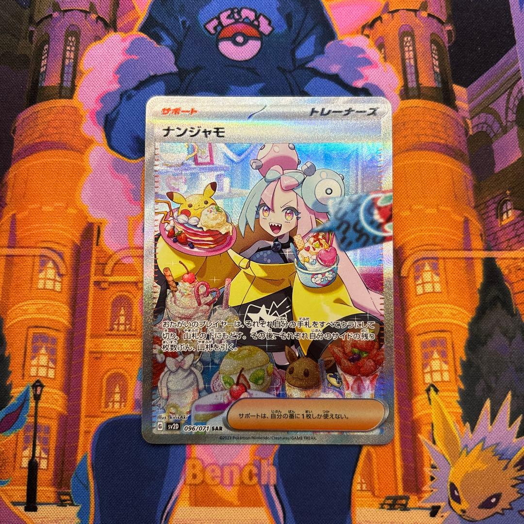 ナンジャモ SAR SV2D クレイバースト 096/071