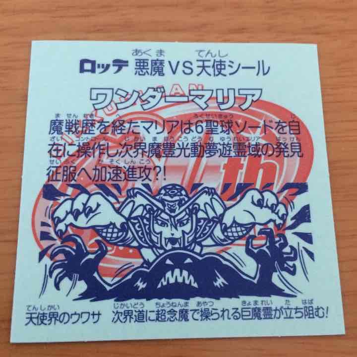 ビックリマンシール ワンダーマリア