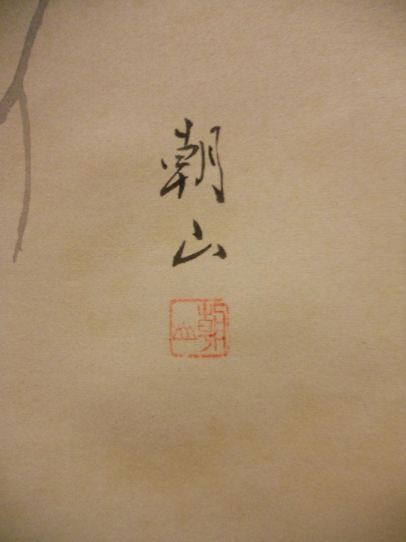 掛け軸 上村朝山 作 『 柿 』 絹本 希少 軸装 茶道具 掛軸 美品 です。