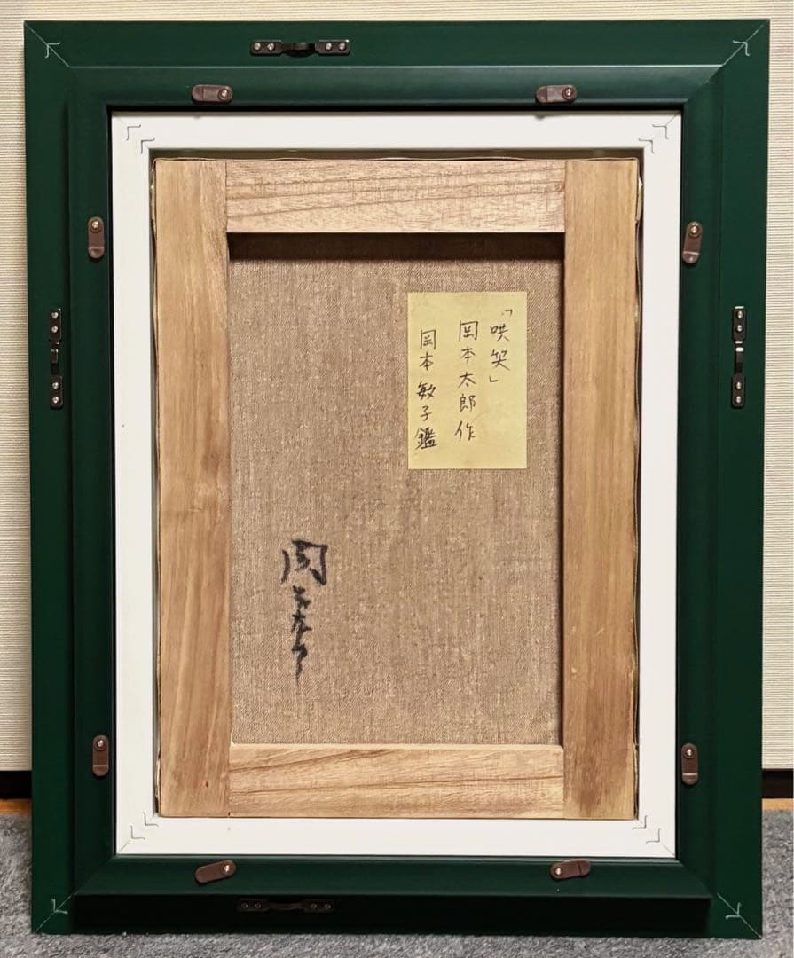 【F4号】手描き油彩　岡本太郎　額縁　未使用額　サイン　岡本敏子鑑定シール　絵画