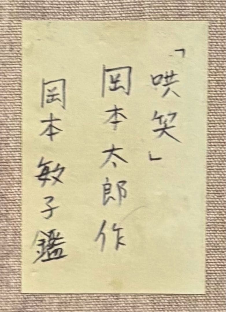 【F4号】手描き油彩　岡本太郎　額縁　未使用額　サイン　岡本敏子鑑定シール　絵画