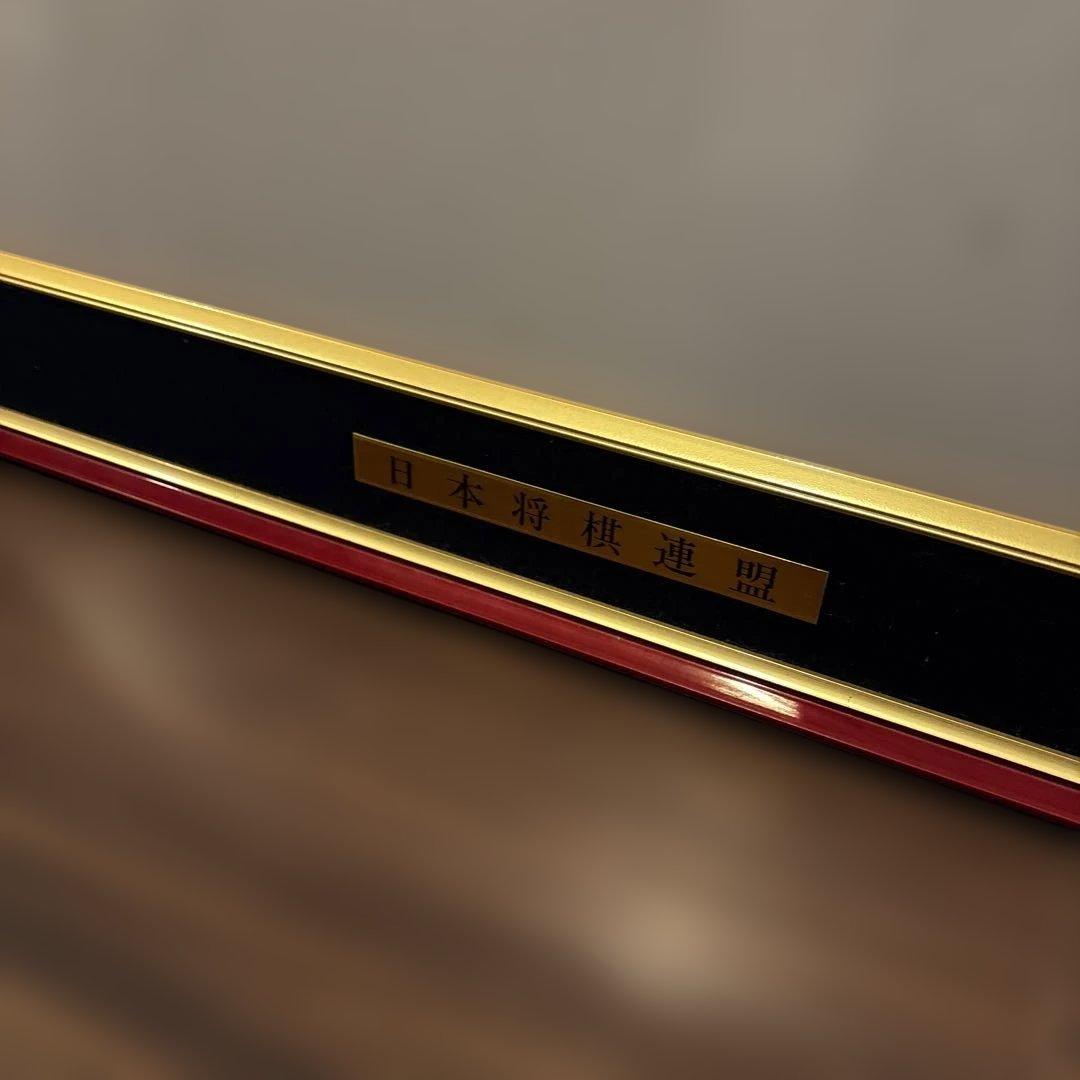 日本将棋連盟 免状　額縁