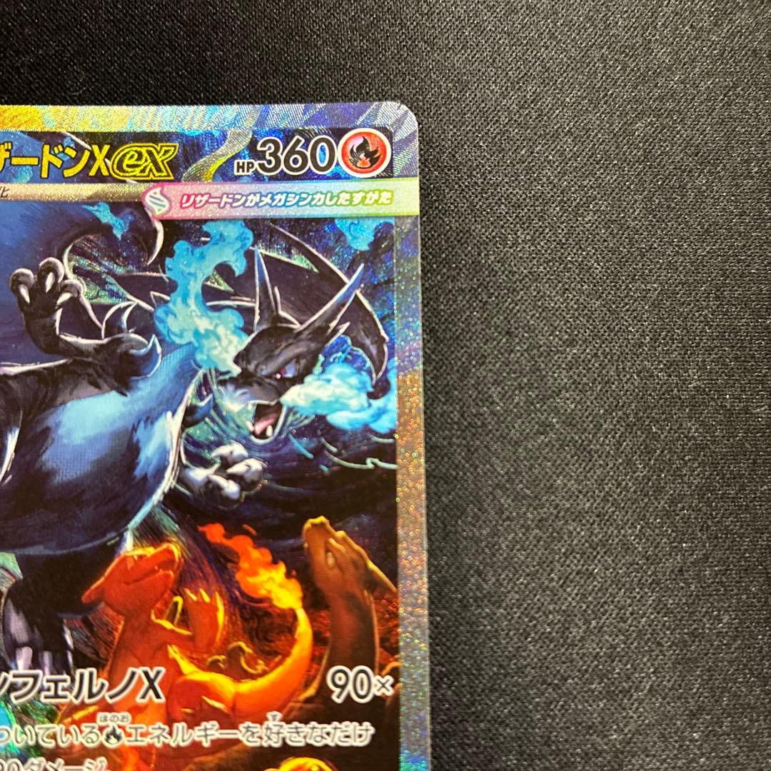 メガリザードンX ex SAR360 HP