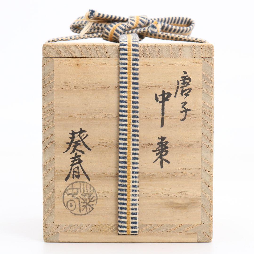 北村葵春作 唐子蒔絵 中棗 茶道具 共箱　V810