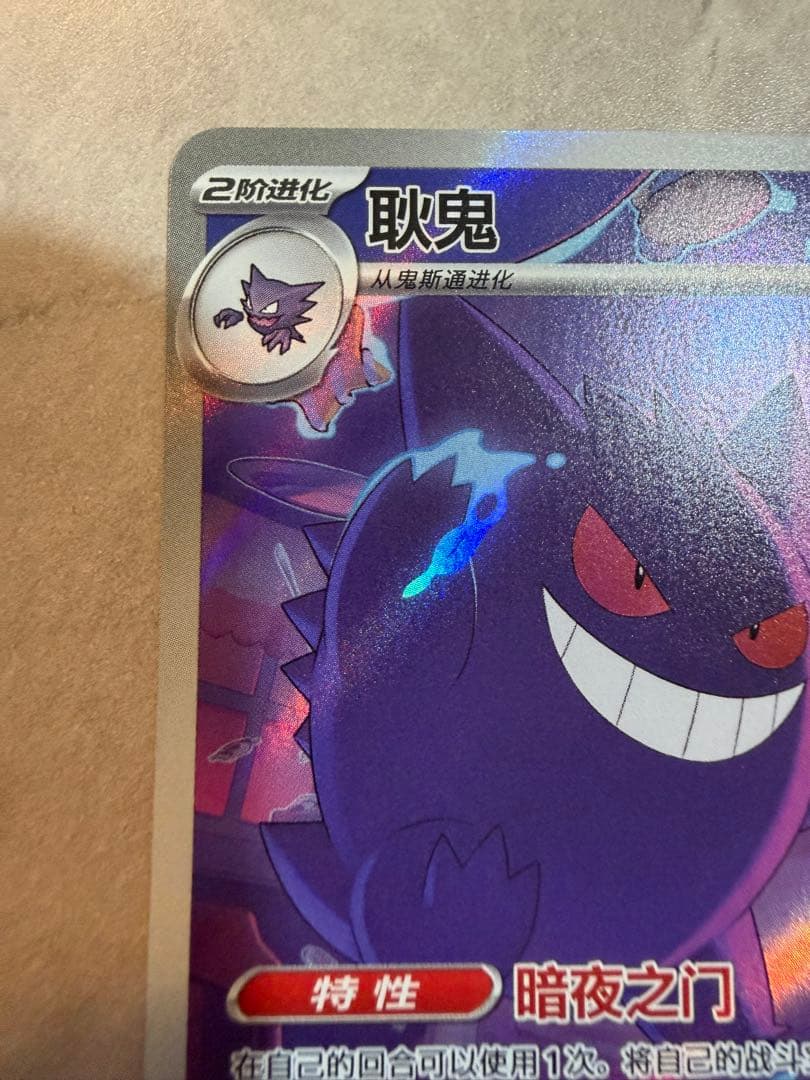 中国限定 ポケモンカード　宝石パックVOL.3 ゲンガー　AR 4 ジェムパック