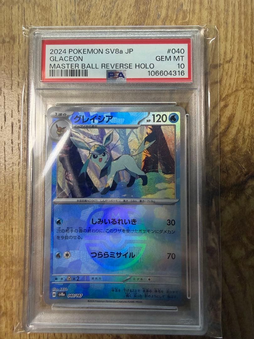 グレイシア SV8a テラスタルフェスex マスターボールミラーPSA10