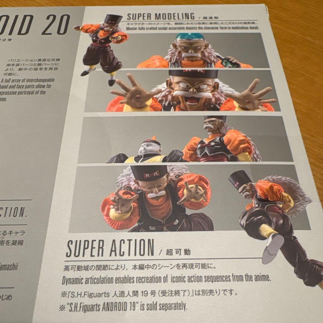 ドラゴンボール S.H.フィギュアーツ 人造人間20号 新品未開封‼️