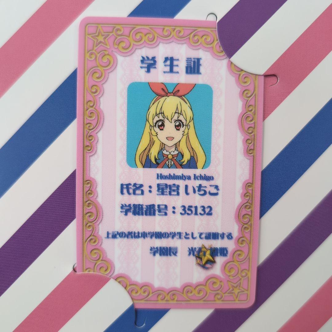 アイカツ　星宮いちご　学生証　レプリカ