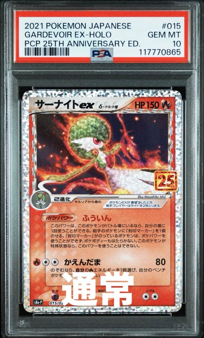 PSA10＊サーナイト デルタ種 エラー 25th プロモ Gardevoir