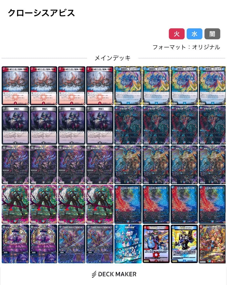 デュエルマスターズ　クローシスアビス　デッキ