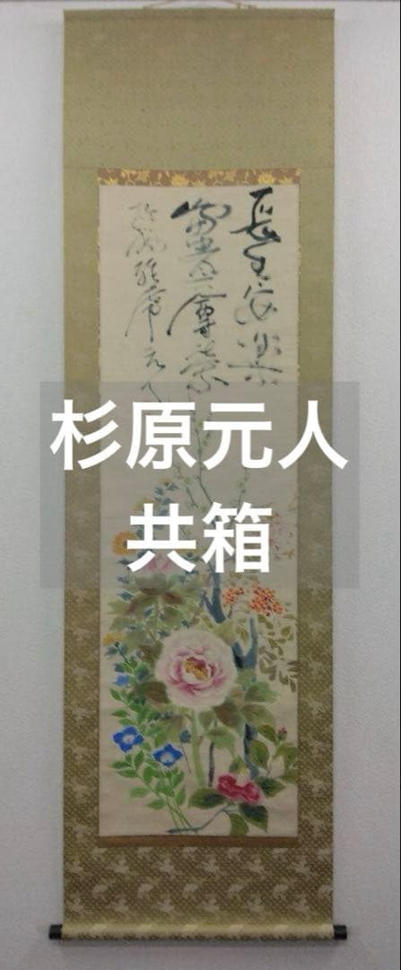 杉原元人【四季芽花之図】紙本　掛軸　共箱