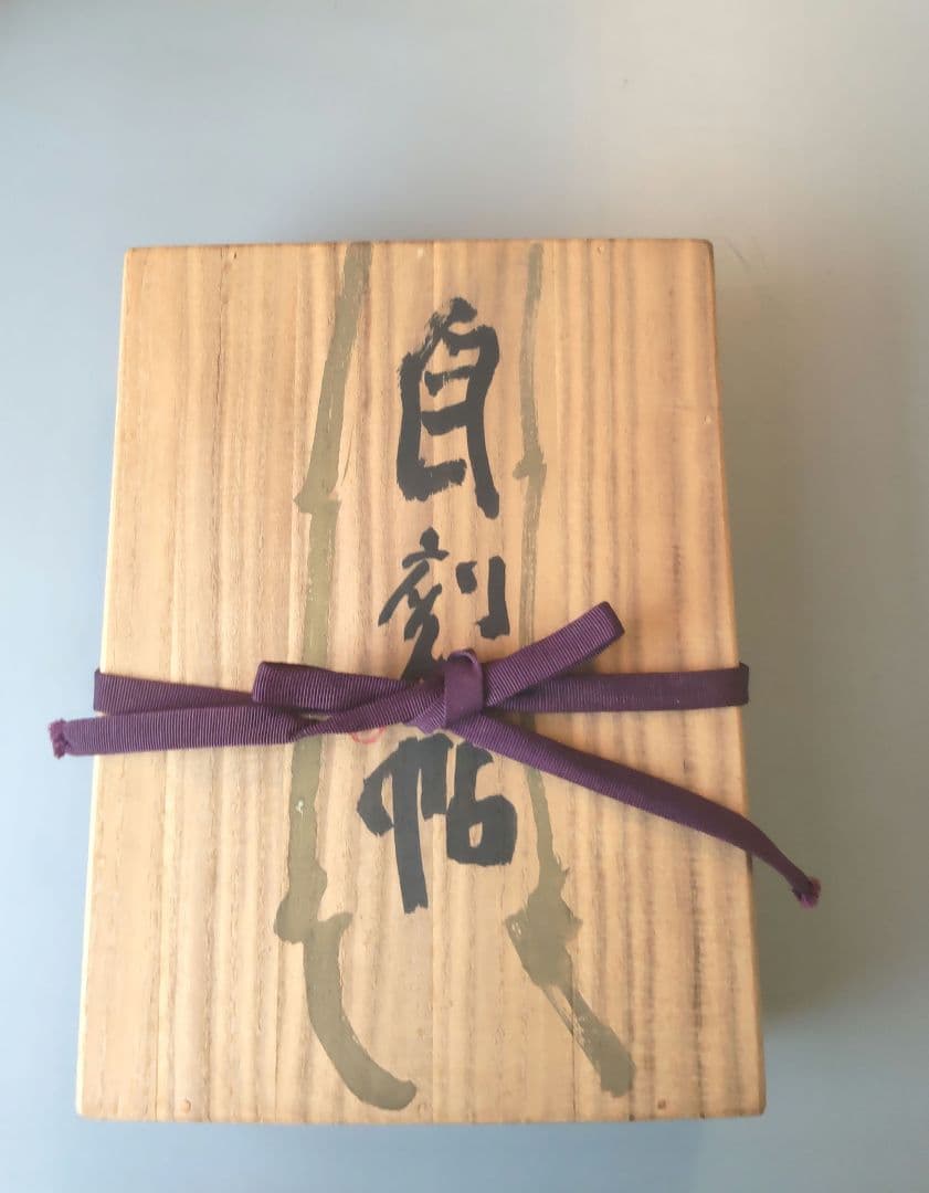 奈良東大寺　清水公照　自刻帳　限定品