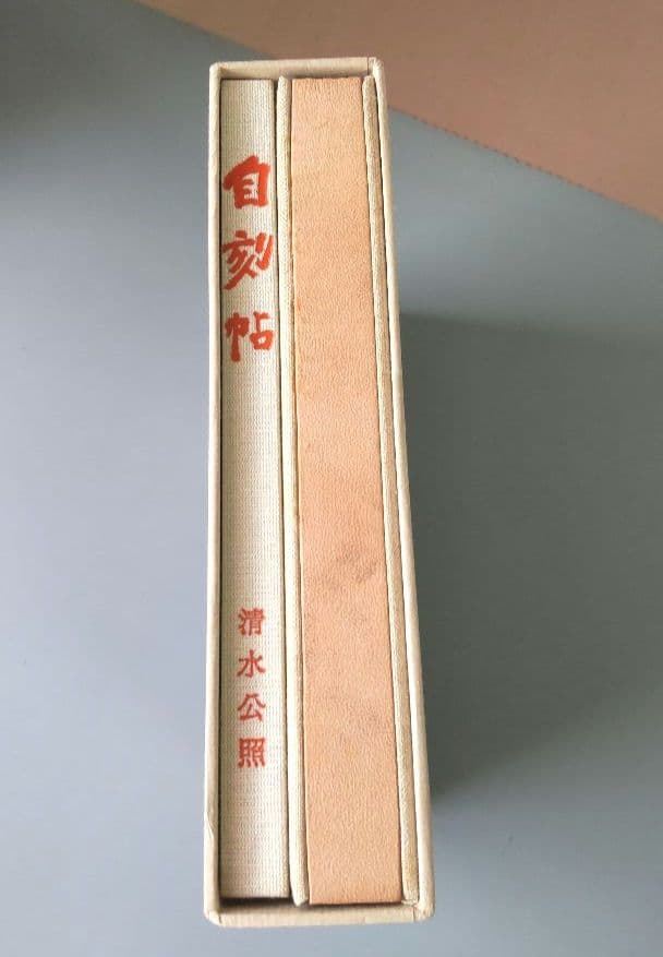 奈良東大寺　清水公照　自刻帳　限定品