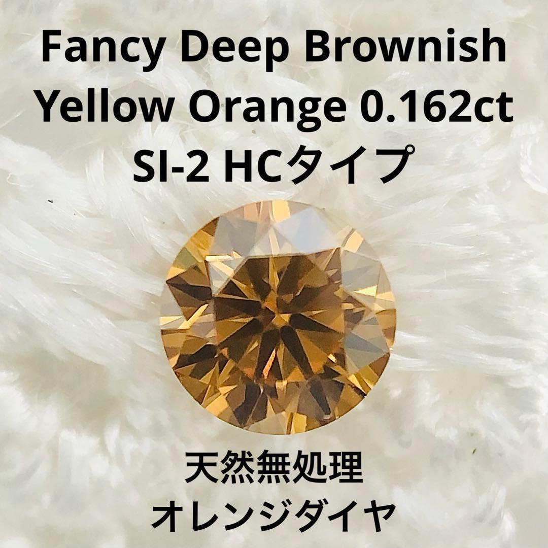 アクセサリー 0.162ct F.D.Brownish Yellow Orange SI-2