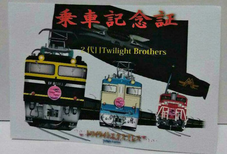 トワイライトエクスプレス　乗車記念証　鉄道