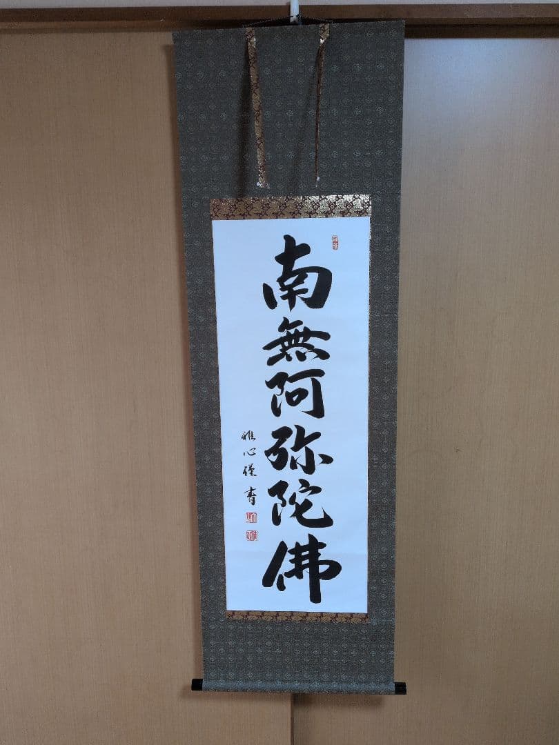 掛軸 書道六字名号「南無阿弥陀仏」 渡辺雅心筆