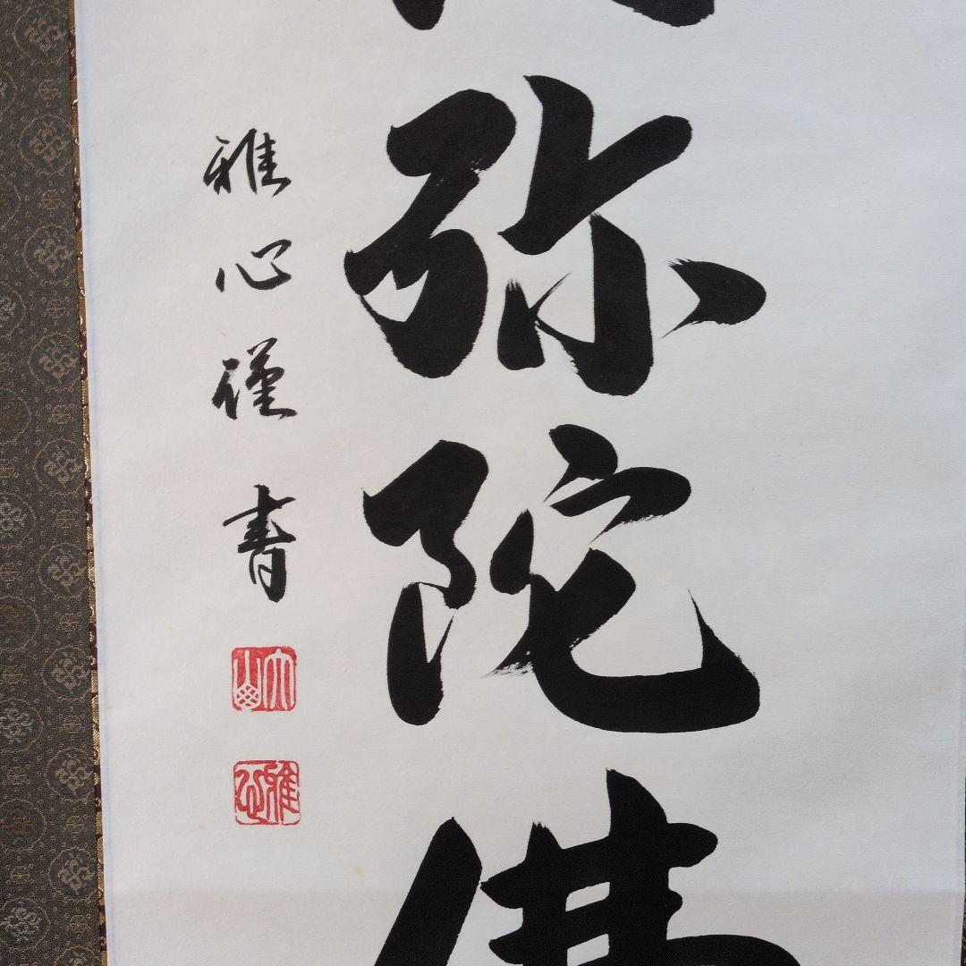 掛軸 書道六字名号「南無阿弥陀仏」 渡辺雅心筆