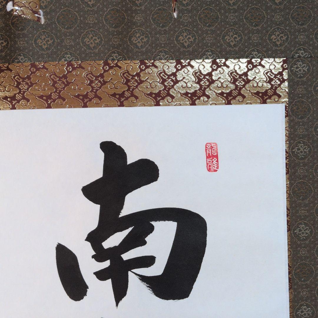 掛軸 書道六字名号「南無阿弥陀仏」 渡辺雅心筆