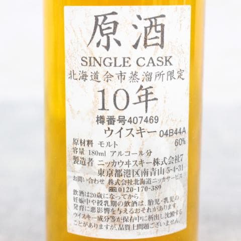 ◇未開栓 ニッカウヰスキー 余市12年＆余市蒸溜所限定原酒10年セット
