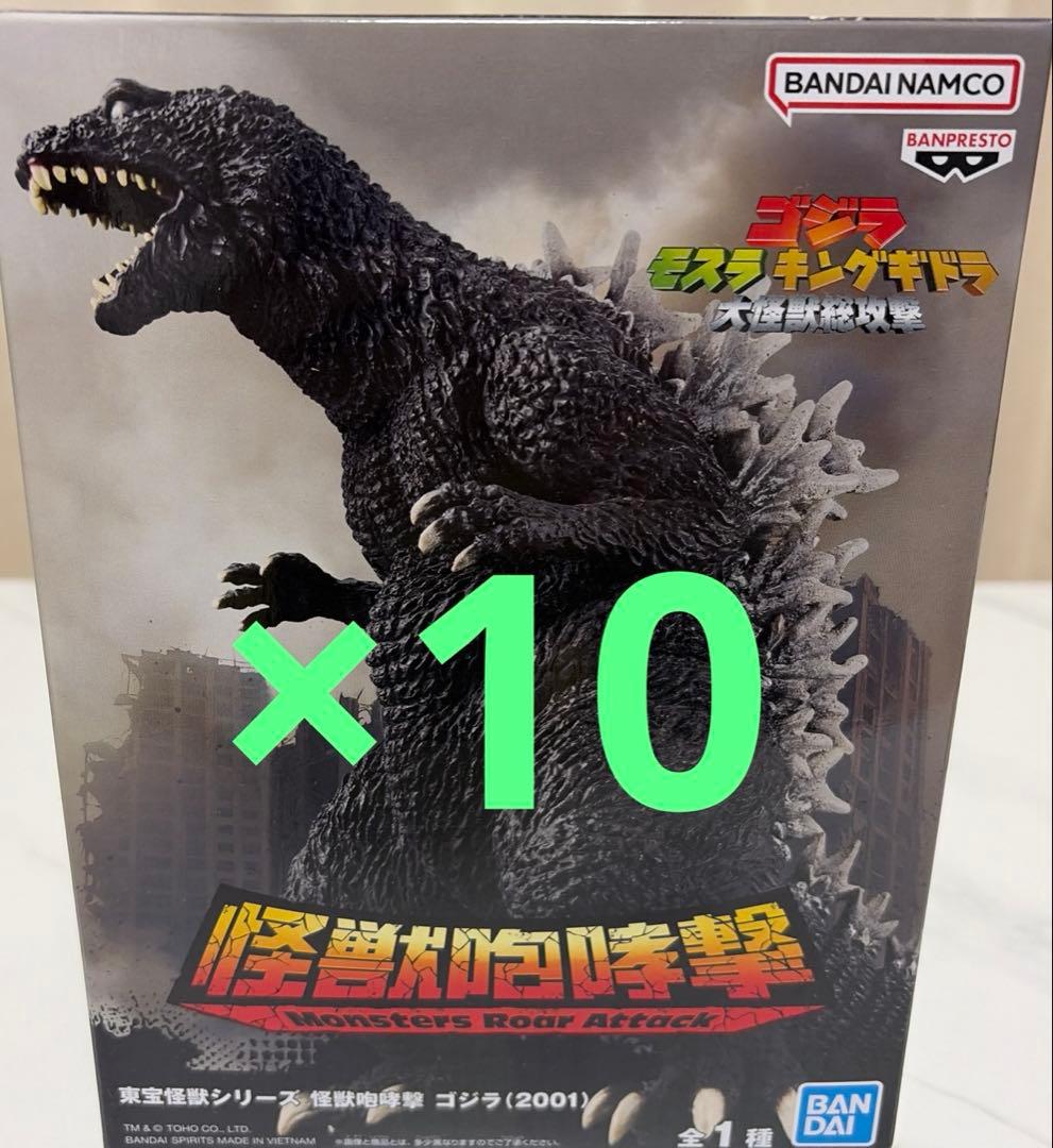 プライズフィギュア 東宝怪獣シリーズ 怪獣咆哮撃 ゴジラ (2001) 10個