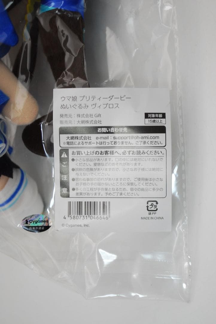 ウマ娘 プリティーダービー ぬいぐるみ ヴィブロス Gift C107 販売品