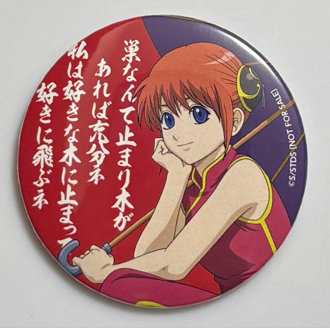 銀魂　神楽　ジャンプフェスタ2015 アニプレックス くじ 缶バッジ　限定品