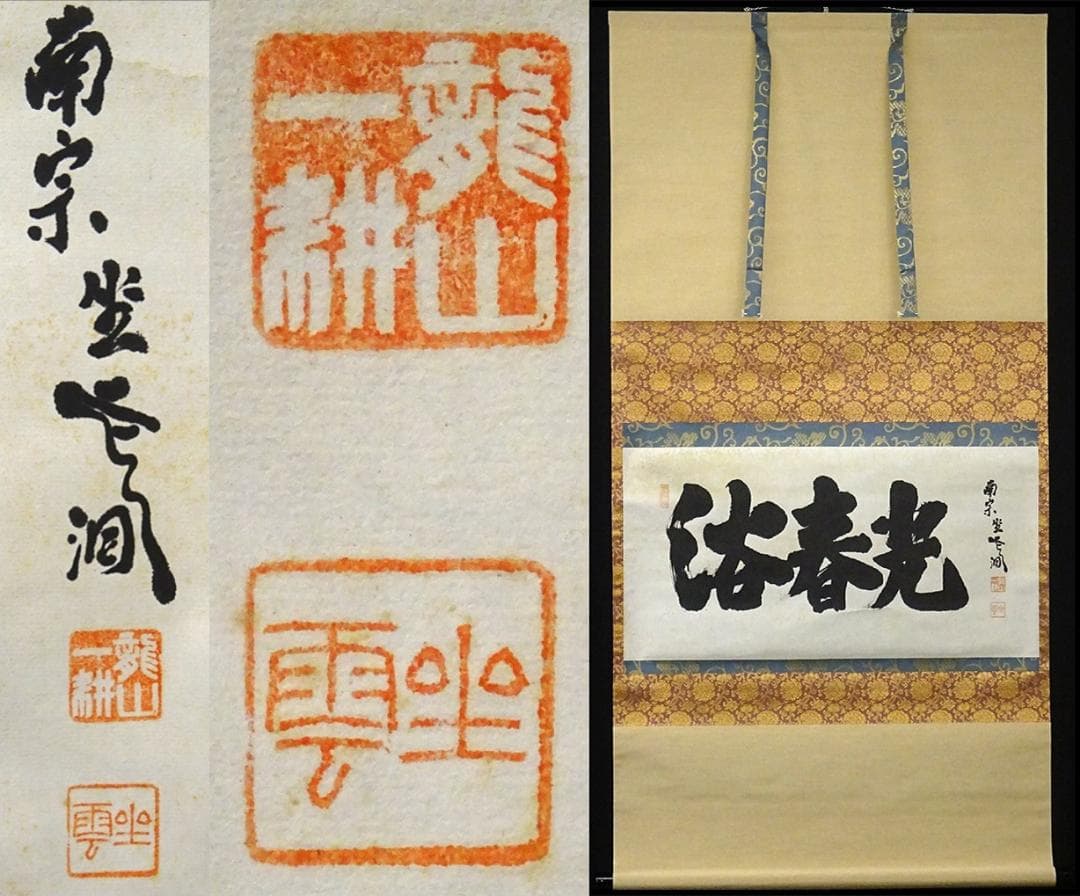 【真作】掛軸 佐藤一耕(坐雲洞)『浴春光』紙本 共箱付 掛け軸 p021416