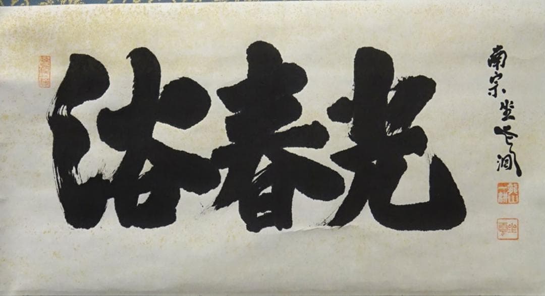 【真作】掛軸 佐藤一耕(坐雲洞)『浴春光』紙本 共箱付 掛け軸 p021416