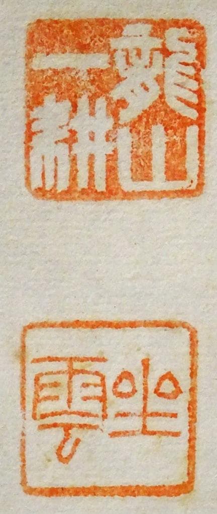 【真作】掛軸 佐藤一耕(坐雲洞)『浴春光』紙本 共箱付 掛け軸 p021416