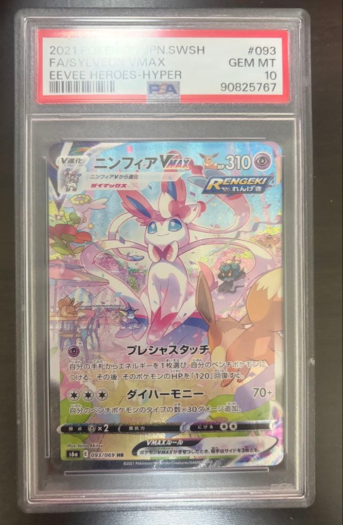 【特価】ニンフィアVMAX HR S6a psa10