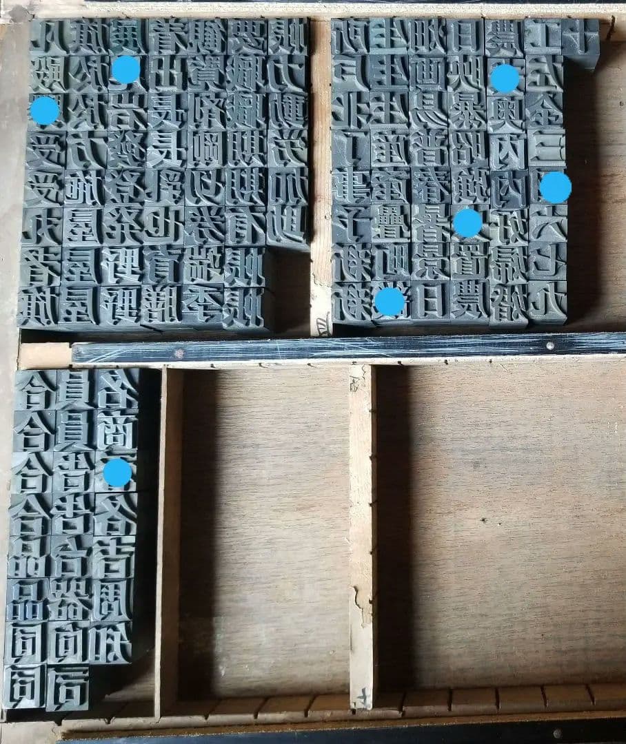 セール【初号】活字 漢字 旧字 異字 明朝体 楷書体