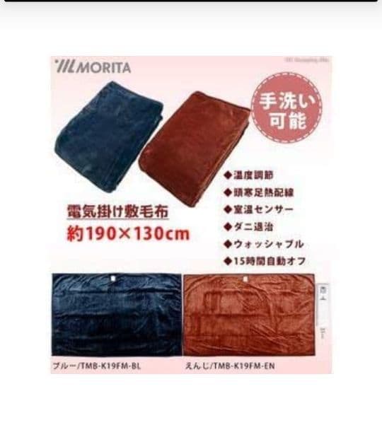 モリタ 電気掛敷毛布