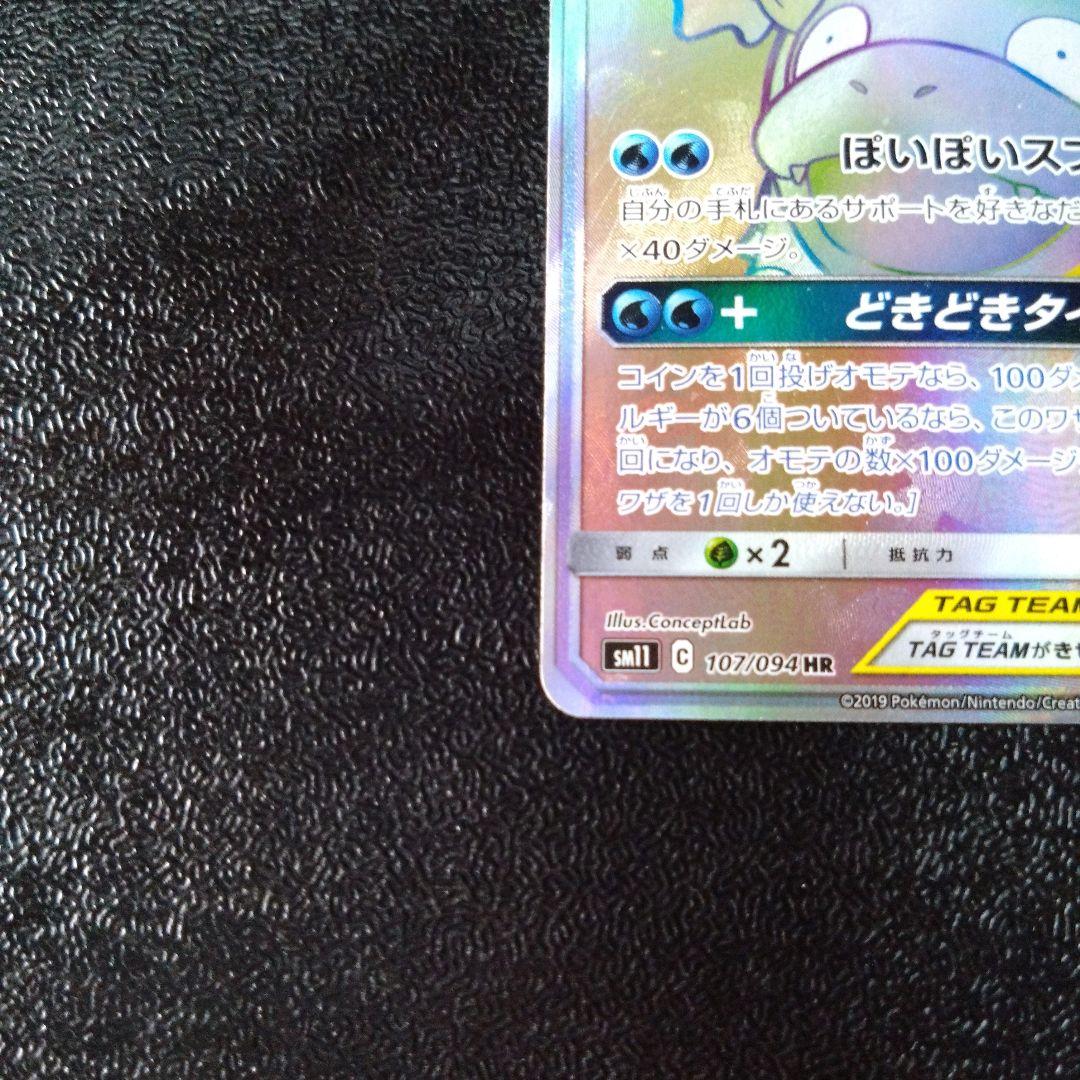 ポケモンカード ヤドン&コダックGX 107/094