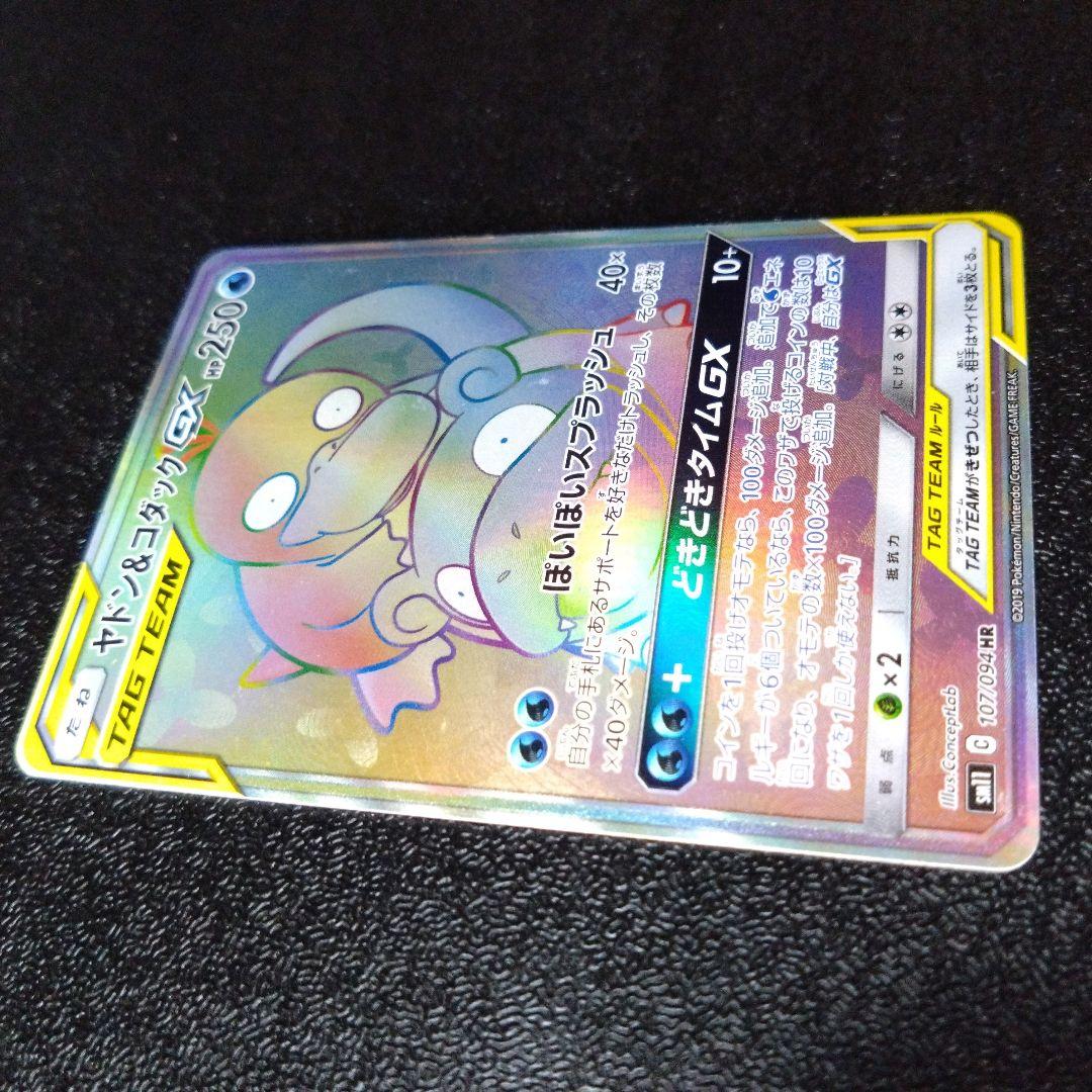 ポケモンカード ヤドン&コダックGX 107/094