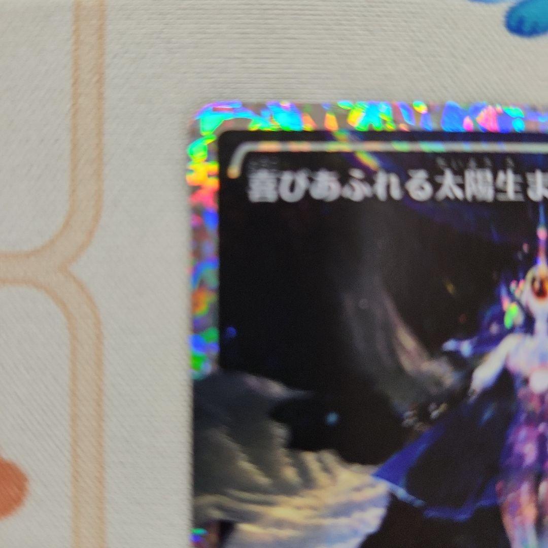 喜びあふれる太陽生まれ(ショーケース・フラクチャーfoil)　mtg　久遠の終端