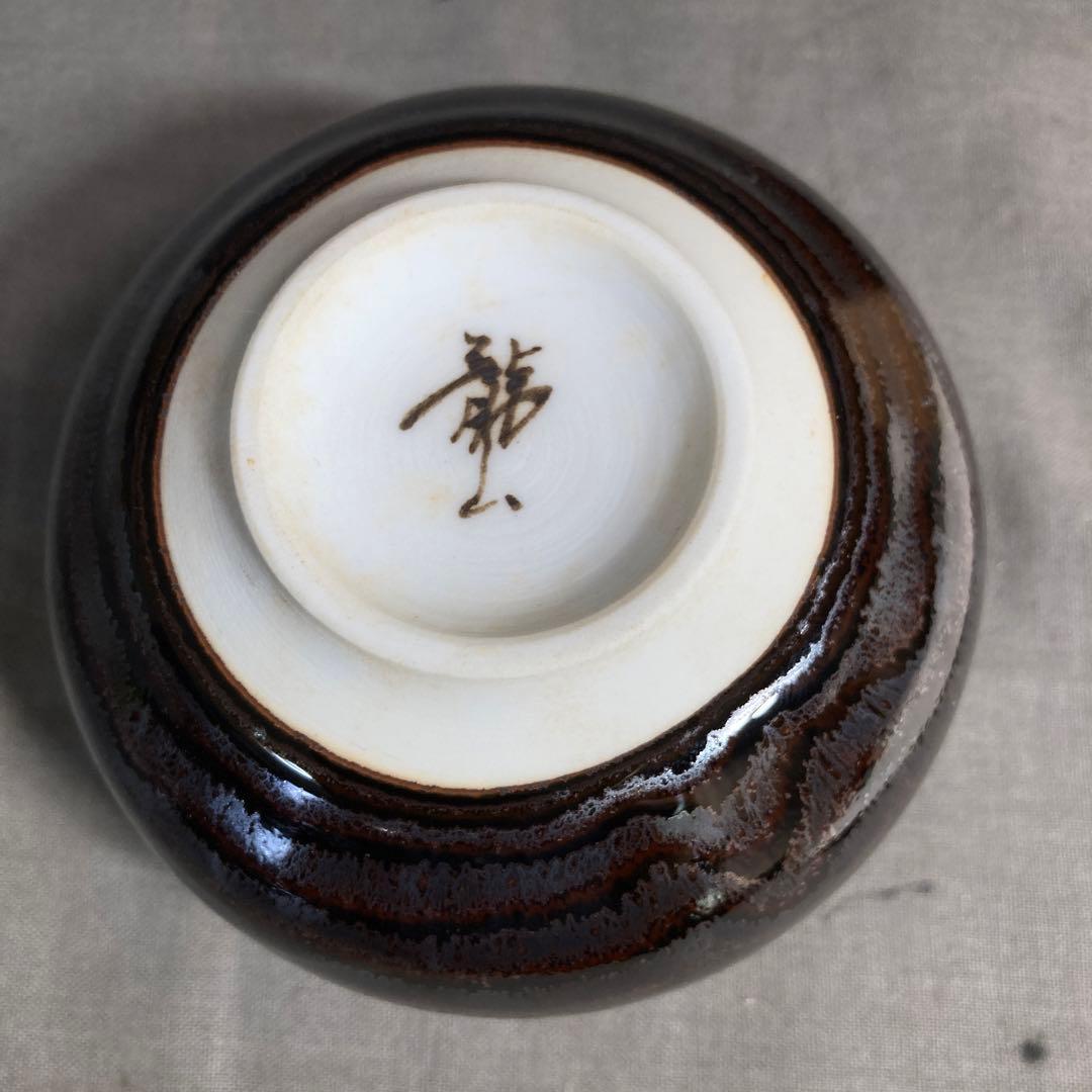 【青木龍山】文化勲章受章　日本芸術院会員　日本の名窯　青木龍山作　天目　玉湯呑