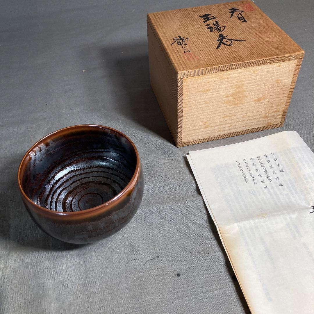 【青木龍山】文化勲章受章　日本芸術院会員　日本の名窯　青木龍山作　天目　玉湯呑