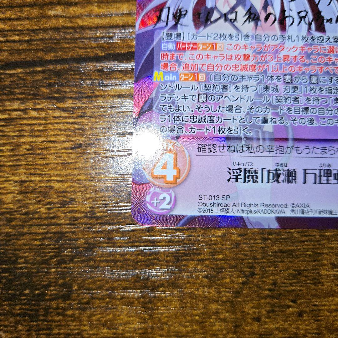 CHAOS TCG 新妹魔王の契約者 成瀬万理亜 SP