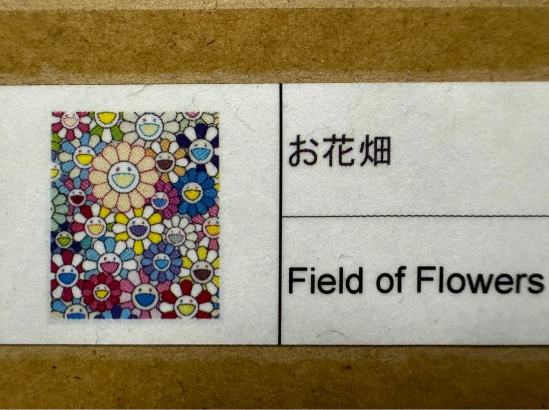 村上隆直筆サイン入りカイカイキキ限定版画お花畑シリアルナンバーキリ番　未開封