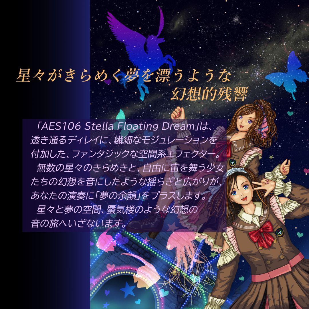 モジュレーションディレイ AES106 StellaFloatingDream