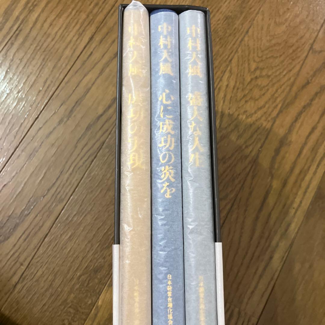 m*i様 中村天風・成功哲学三部作(全3巻) CD1枚付