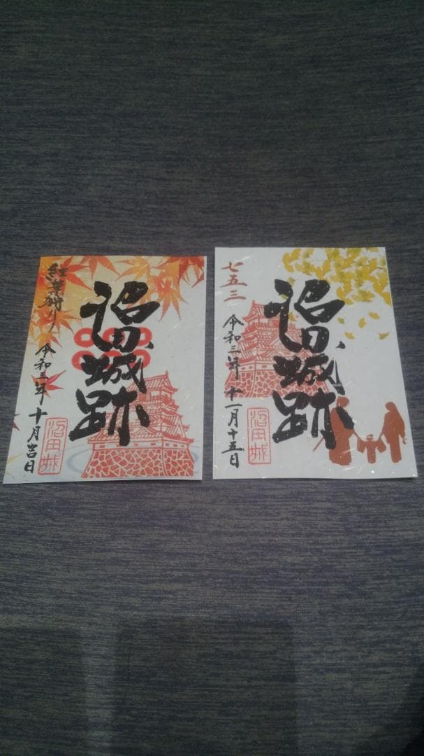 令和三年、沼田城限定御城印、タイプA、1月から12月まで、コロナ御城印、全13枚