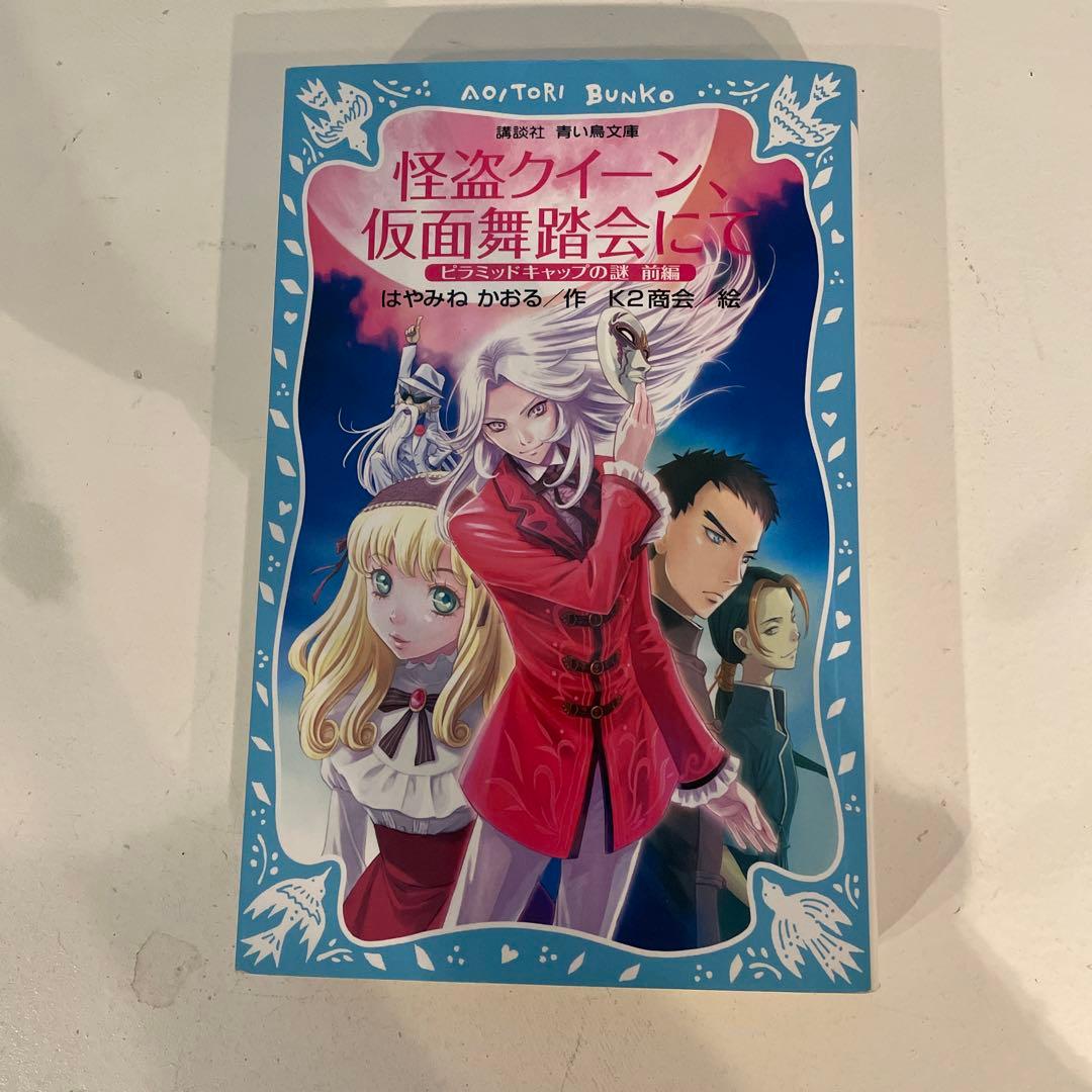 怪盗クイーンシリーズ15巻 はやみねかおる
