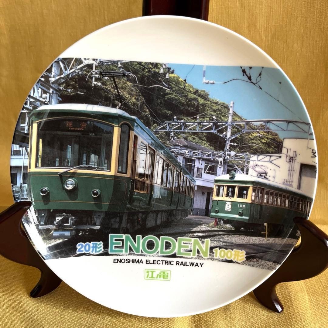江ノ電　50周年記念　江ノ島電鉄共済組合記念絵皿