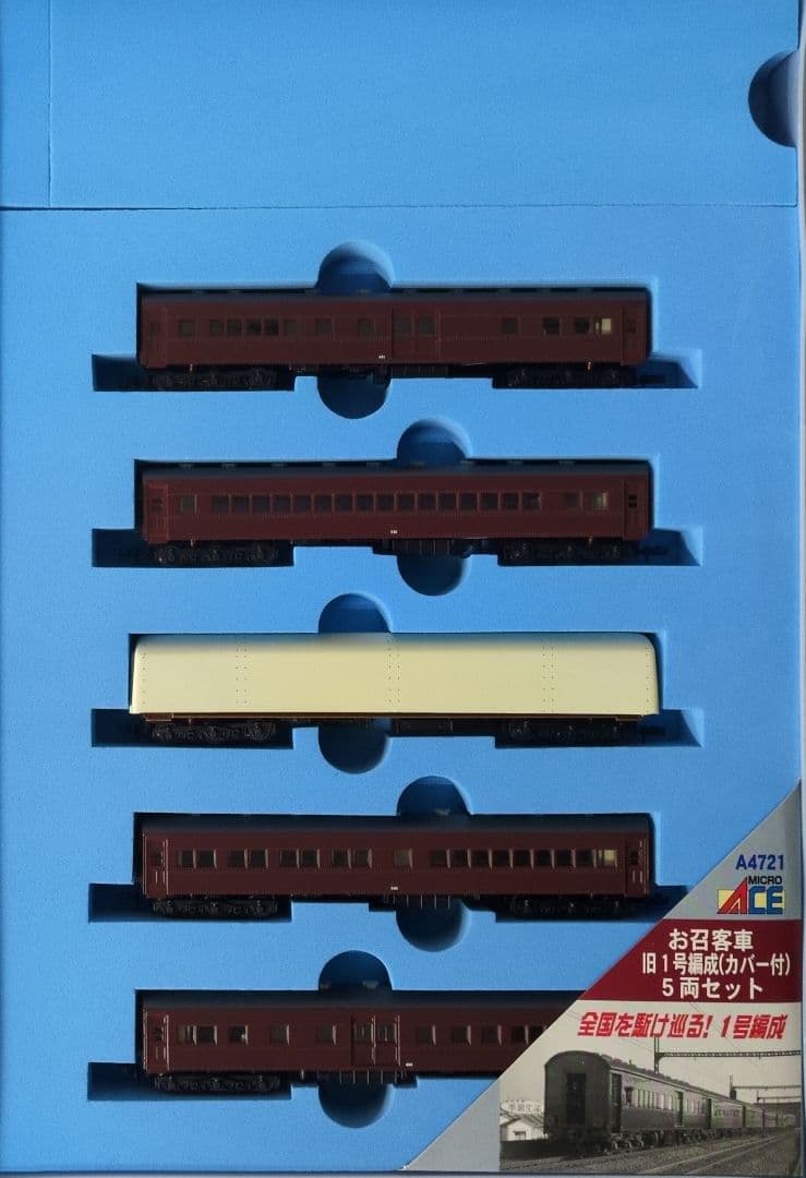 鉄道模型 お召客車 新1号編成カバー付 　　5両セット