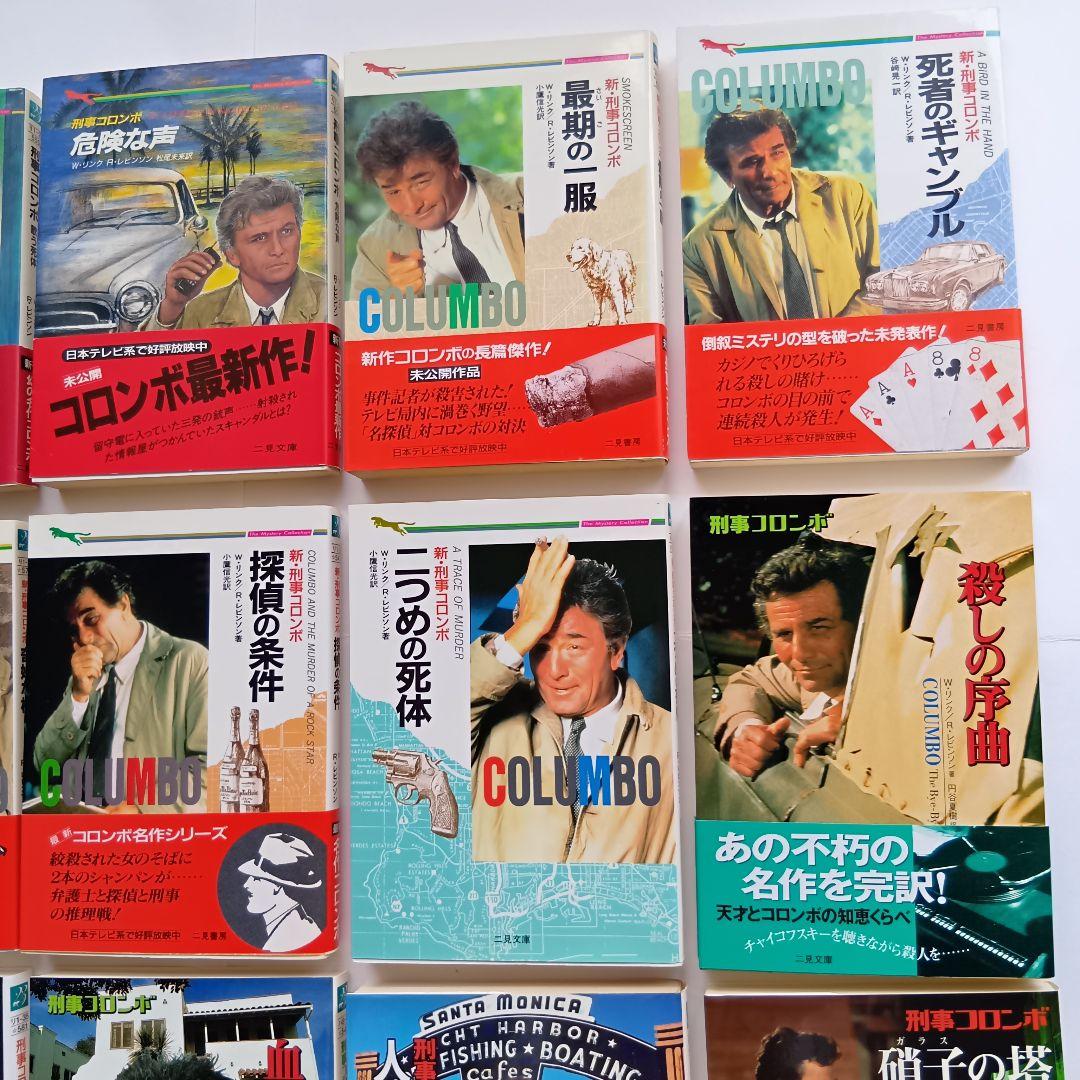 （二見文庫）「刑事コロンボ」（全39巻セット）★帯付き、初版 多数★