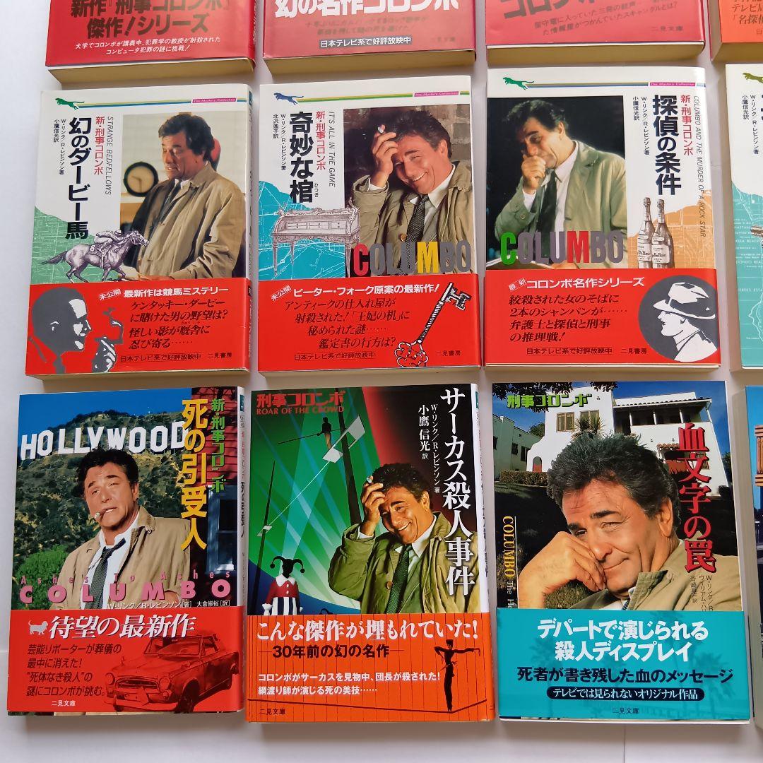 （二見文庫）「刑事コロンボ」（全39巻セット）★帯付き、初版 多数★