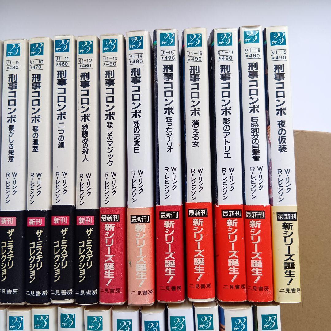 （二見文庫）「刑事コロンボ」（全39巻セット）★帯付き、初版 多数★